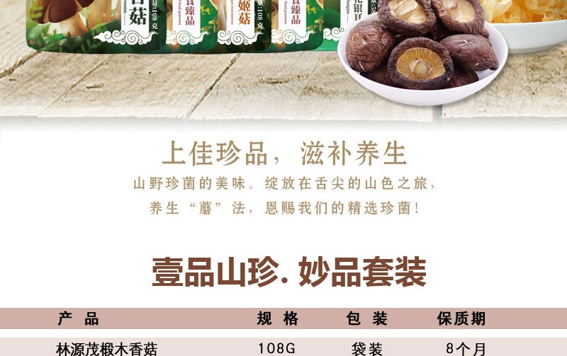 林源茂壹品山珍·妙品套装