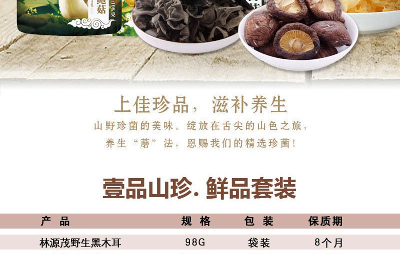 林源茂壹品山珍·鲜品套装