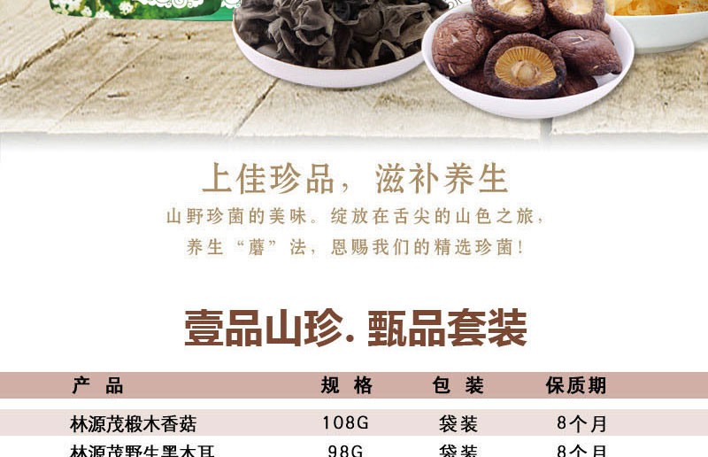 林源茂壹品山珍·甄品套装