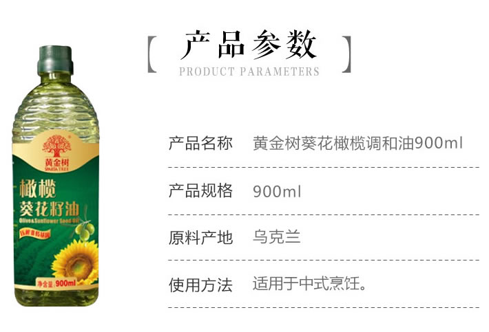 黄金树葵花橄榄调和油900ml