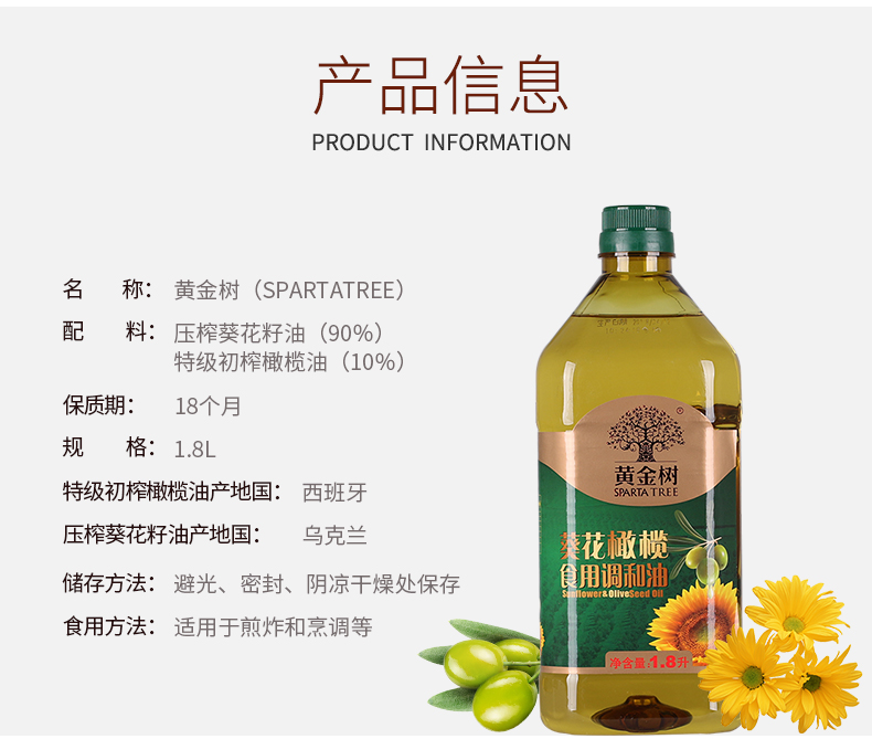 黄金树葵花橄榄调和油1.8L