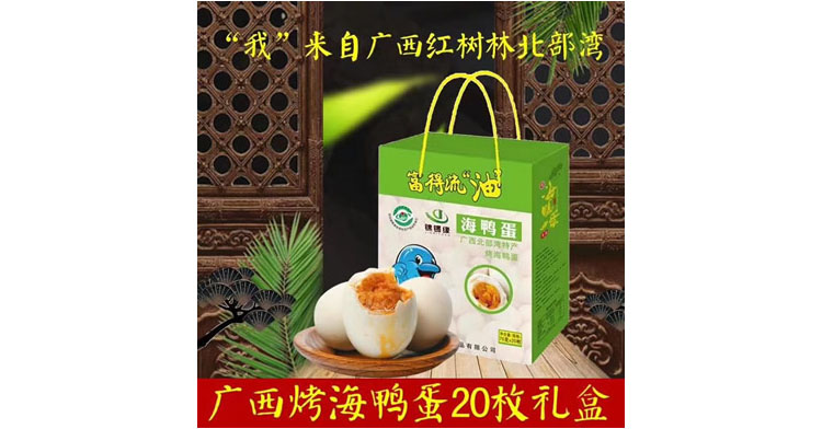 广西锡锦源牌烤海鸭蛋礼盒70g*20只