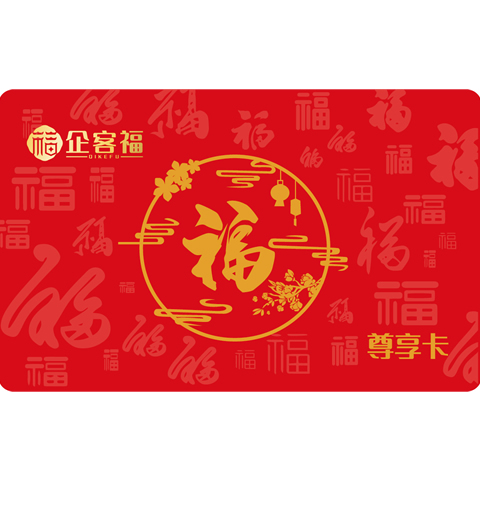 企客福鸿福春节礼卡1198型35选1